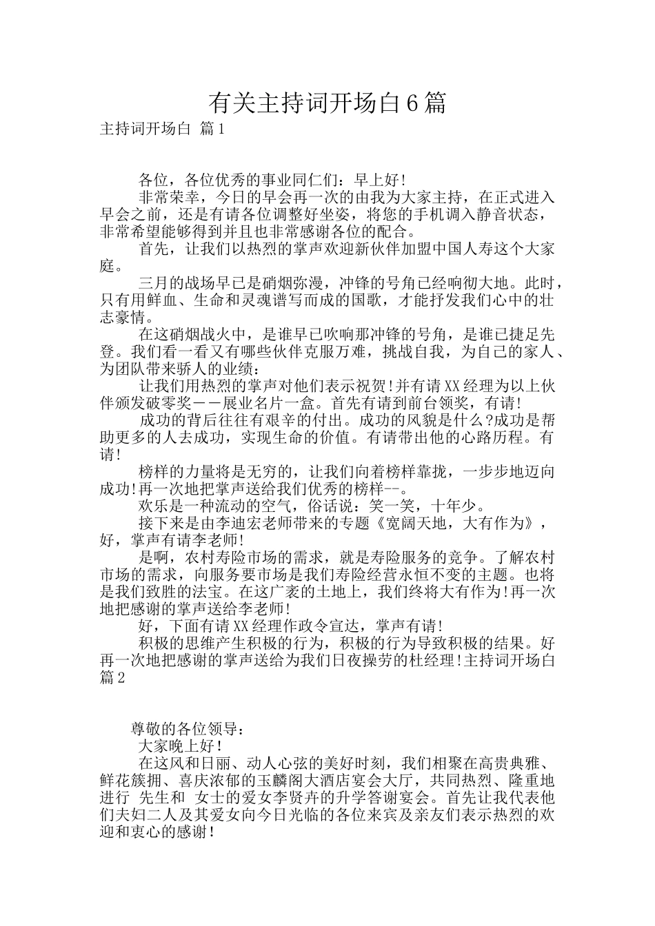 有关主持词开场白6篇_第1页