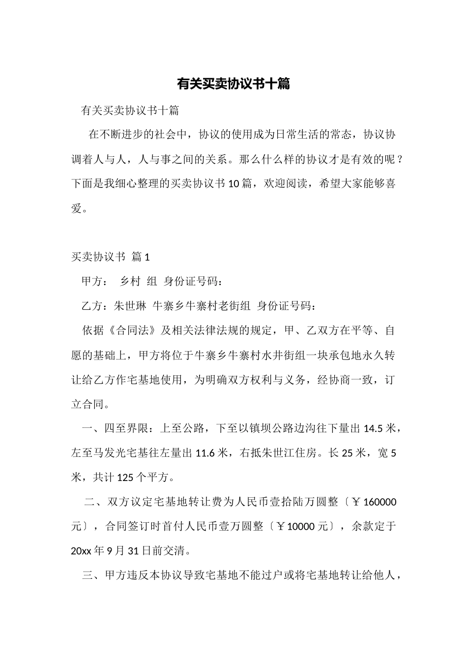 有关买卖协议书十篇_第1页