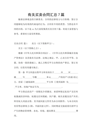 有关买卖合同汇总7篇