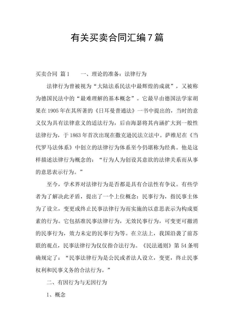 有关买卖合同汇编7篇_第1页