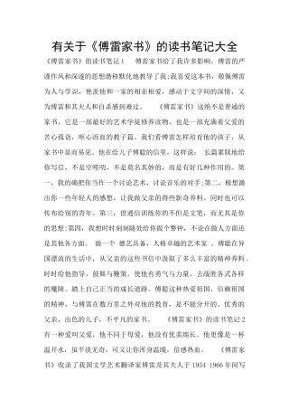 有关于《傅雷家书》的读书笔记大全