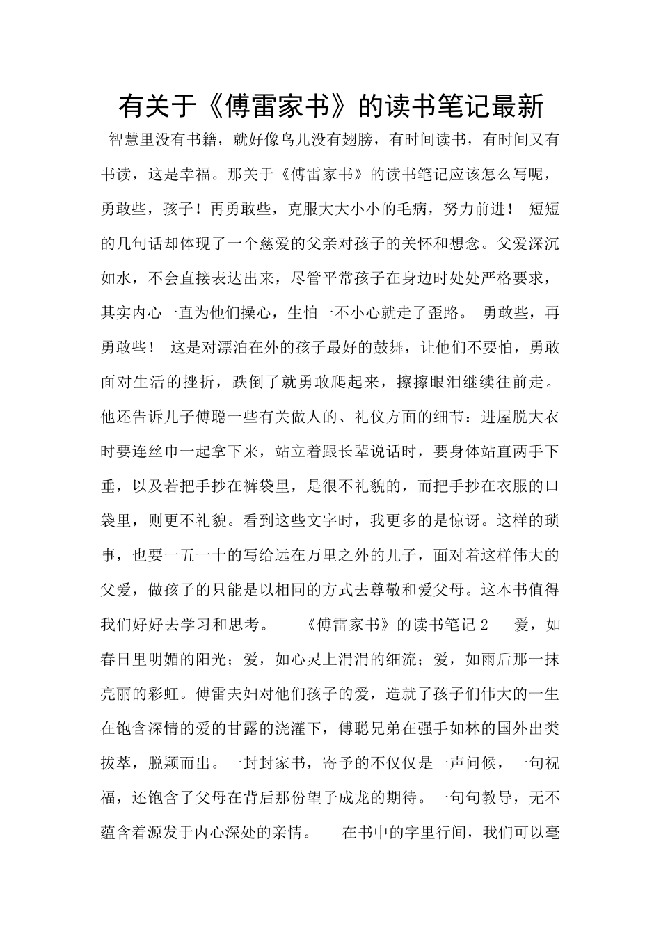 有关于《傅雷家书》的读书笔记最新_第1页