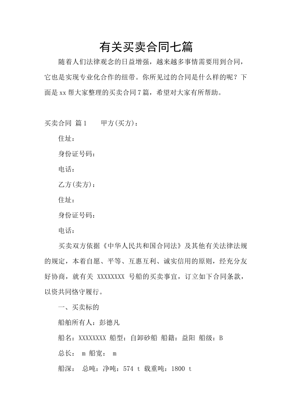 有关买卖合同七篇_第1页