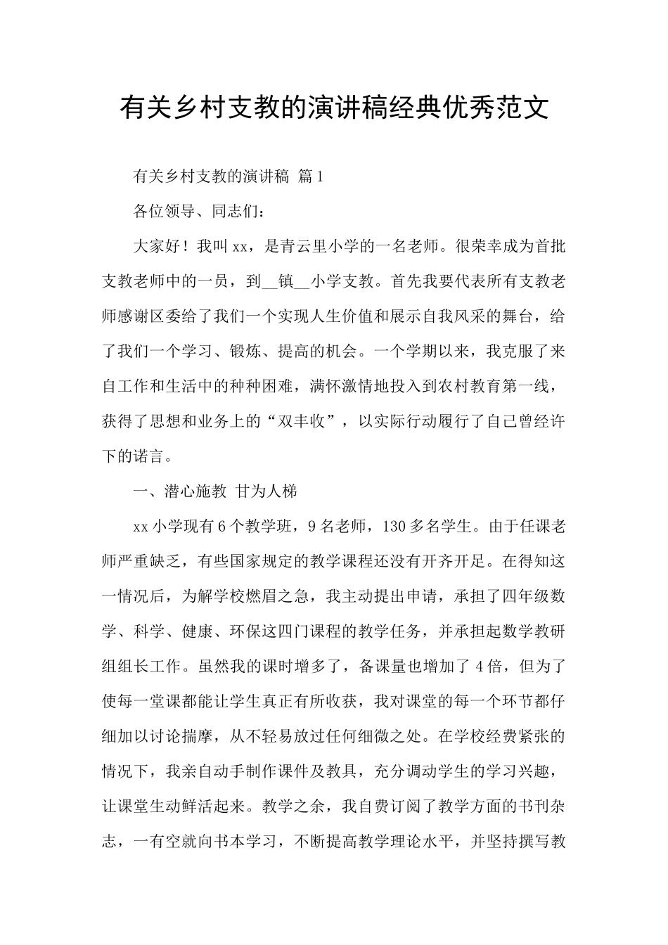 有关乡村支教的演讲稿经典优秀范文_第1页