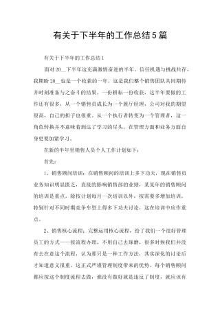 有关于下半年的工作总结5篇