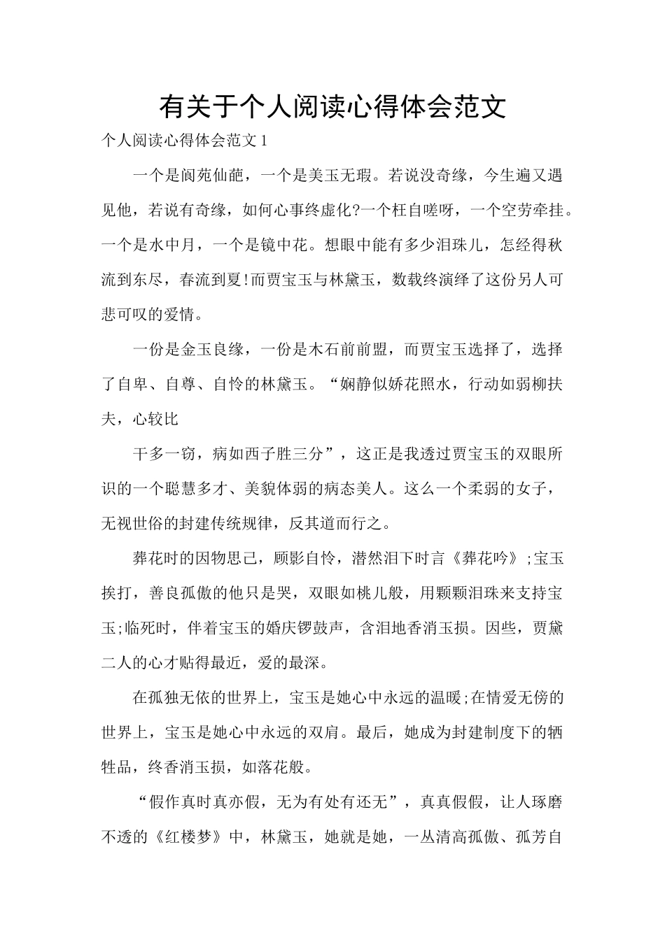 有关于个人阅读心得体会范文_第1页