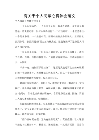 有关于个人阅读心得体会范文