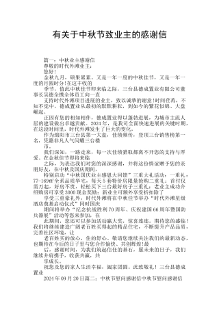 有关于中秋节致业主的感谢信