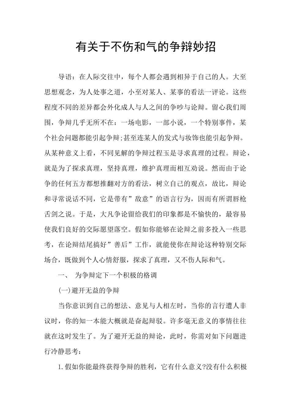 有关于不伤和气的争辩妙招_第1页