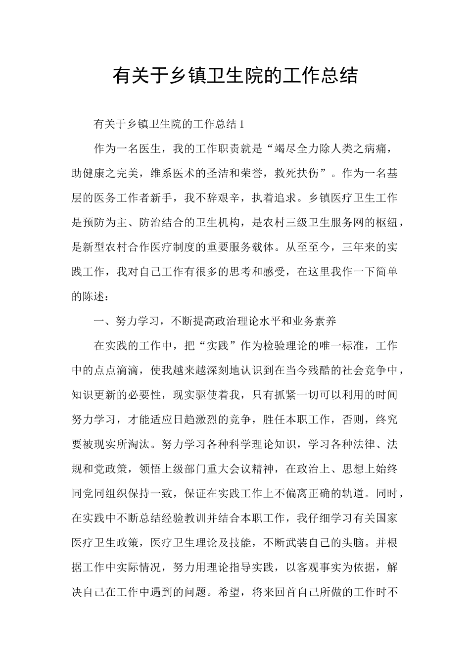 有关于乡镇卫生院的工作总结_第1页