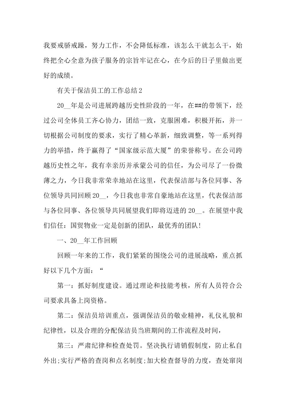 有关于保洁员工的工作总结_第3页