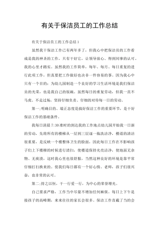有关于保洁员工的工作总结