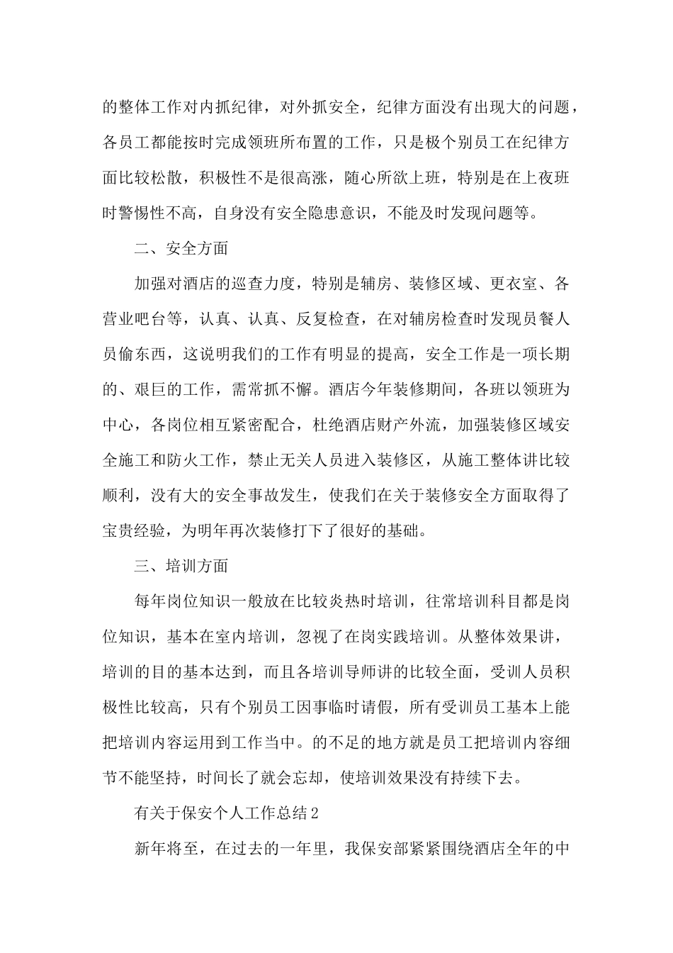 有关于保安个人工作总结_第2页