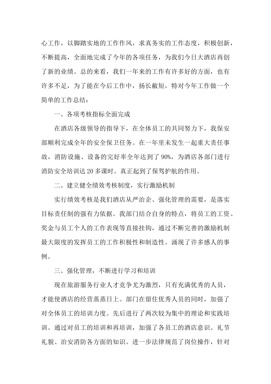 有关于保安个人工作总结_第3页