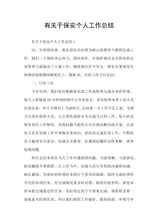 有关于保安个人工作总结