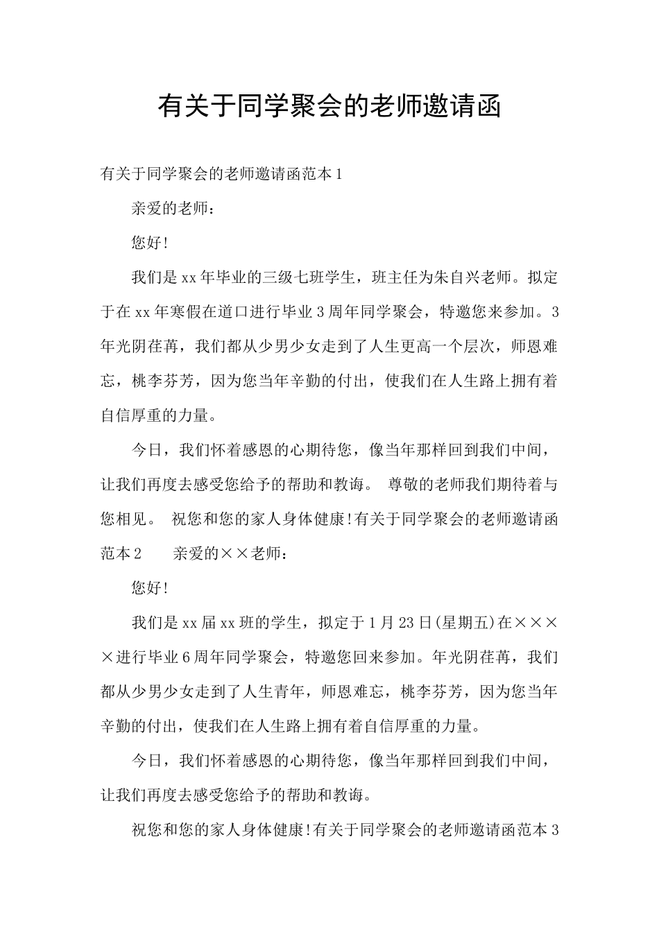 有关于同学聚会的老师邀请函_第1页