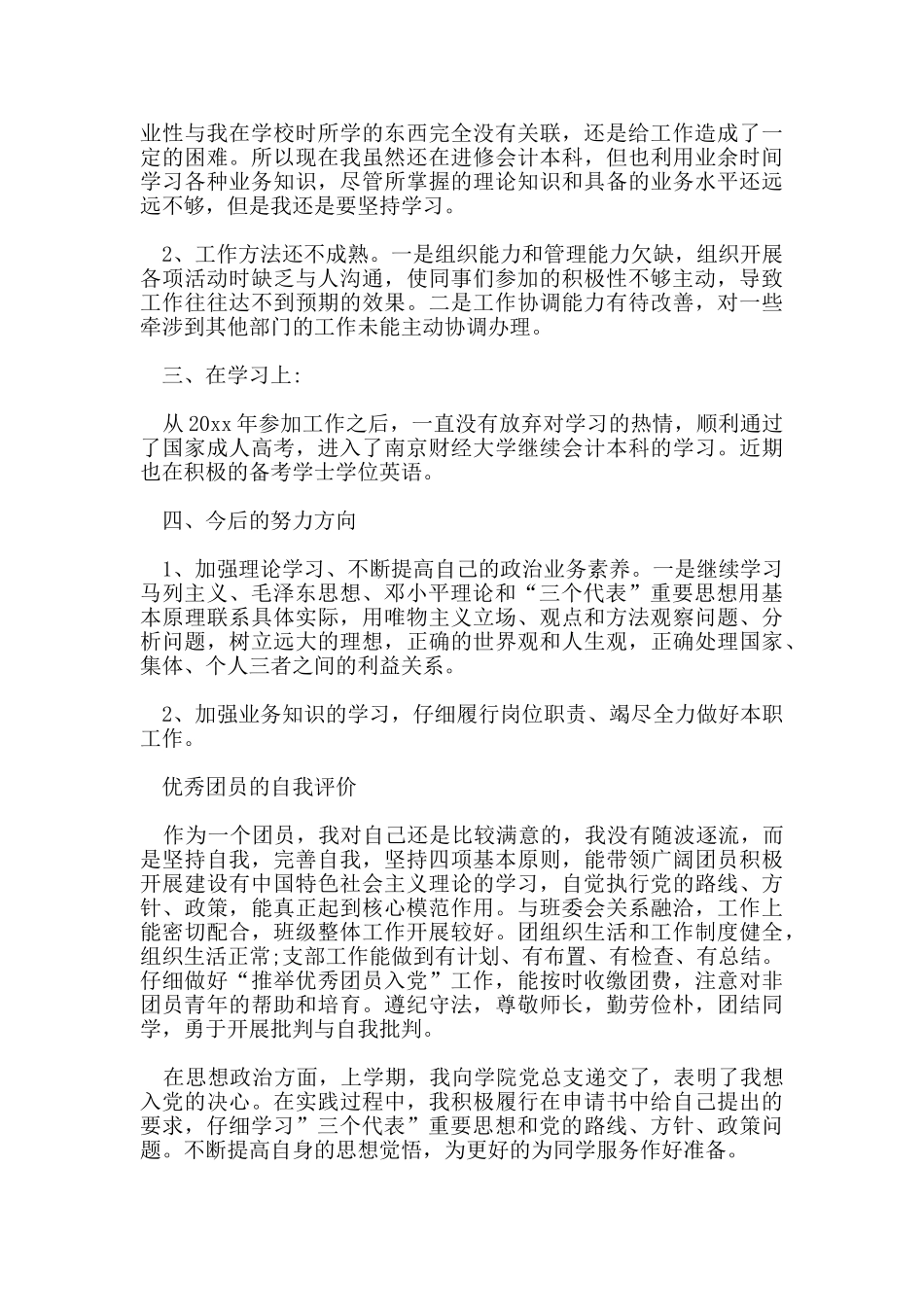 有关于团员的优秀自我评价_第2页