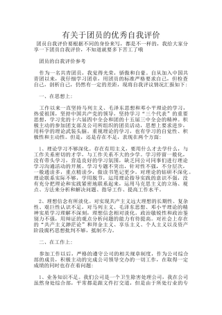 有关于团员的优秀自我评价