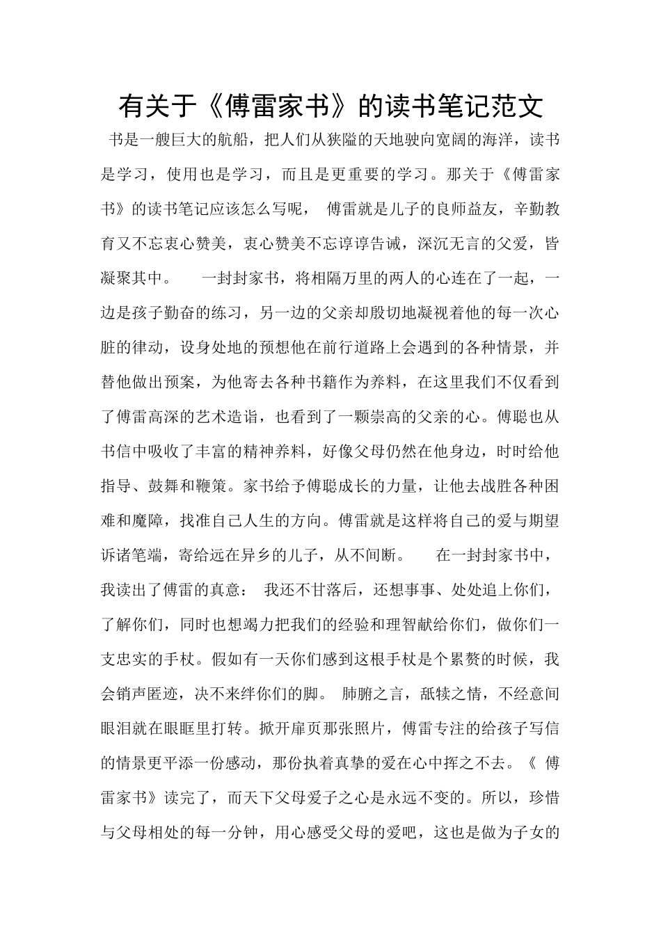 有关于《傅雷家书》的读书笔记范文_第1页