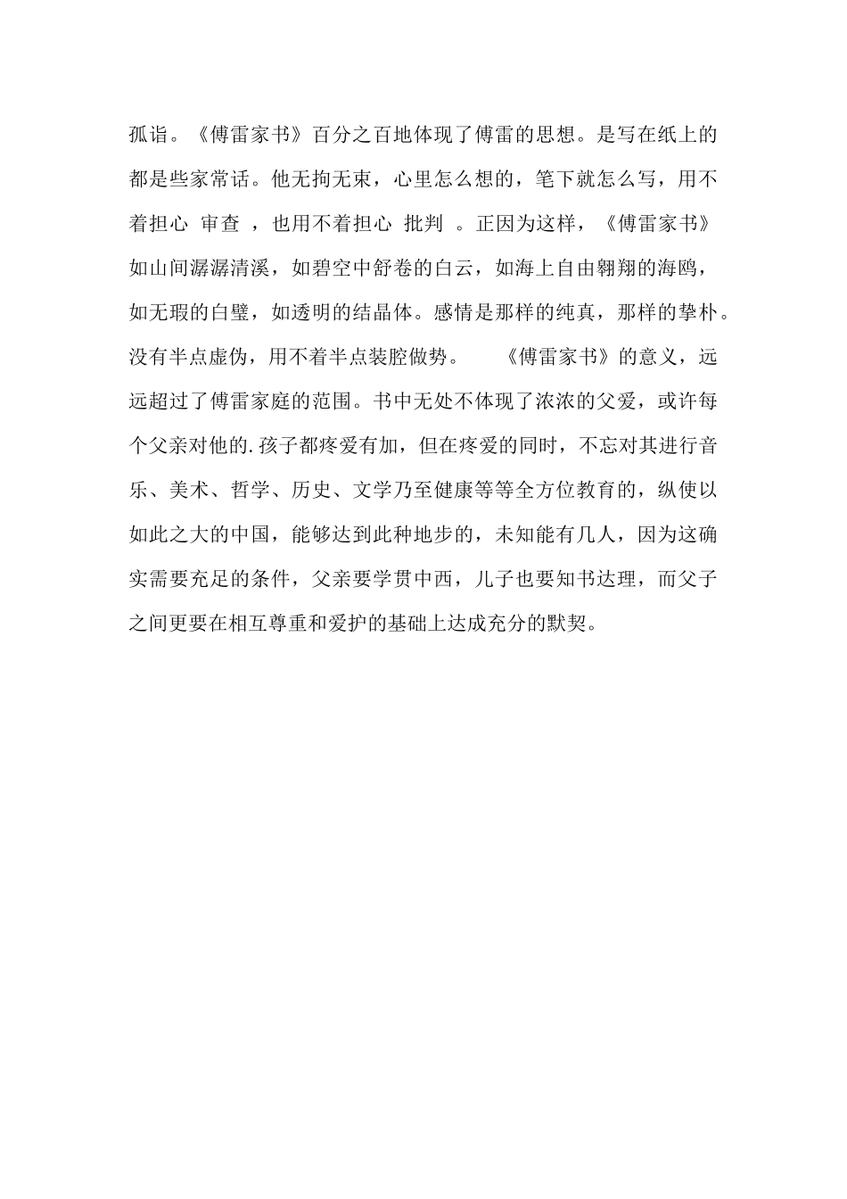 有关于《傅雷家书》的读书笔记范文_第3页