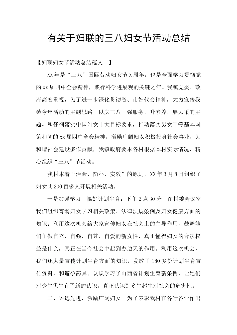 有关于妇联的三八妇女节活动总结_第1页