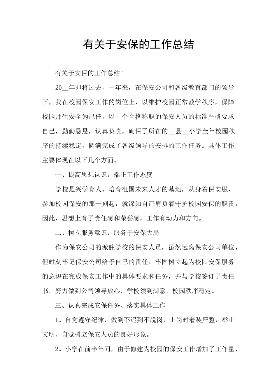 有关于安保的工作总结_第1页