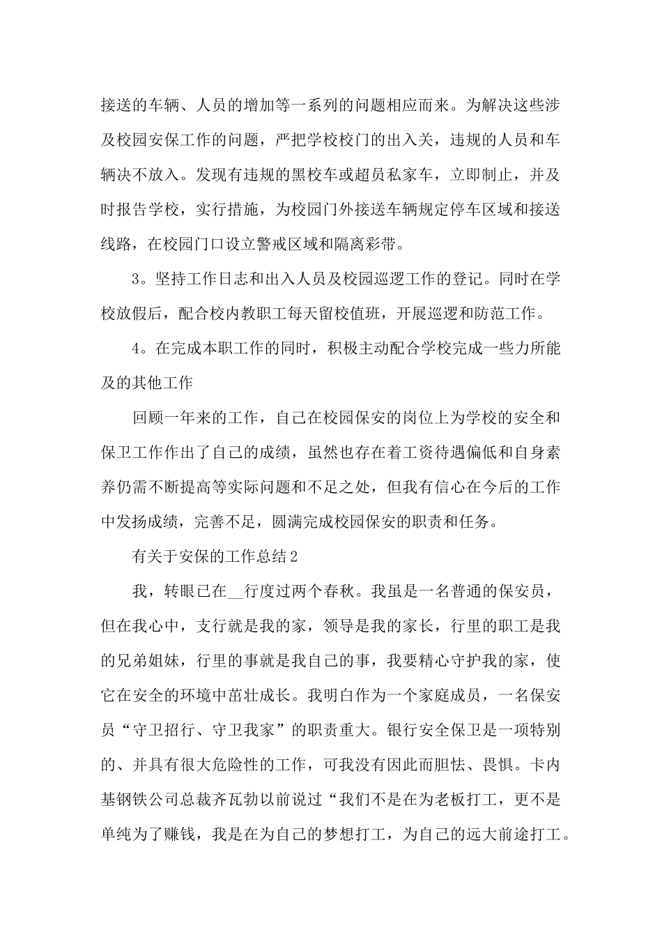 有关于安保的工作总结_第2页