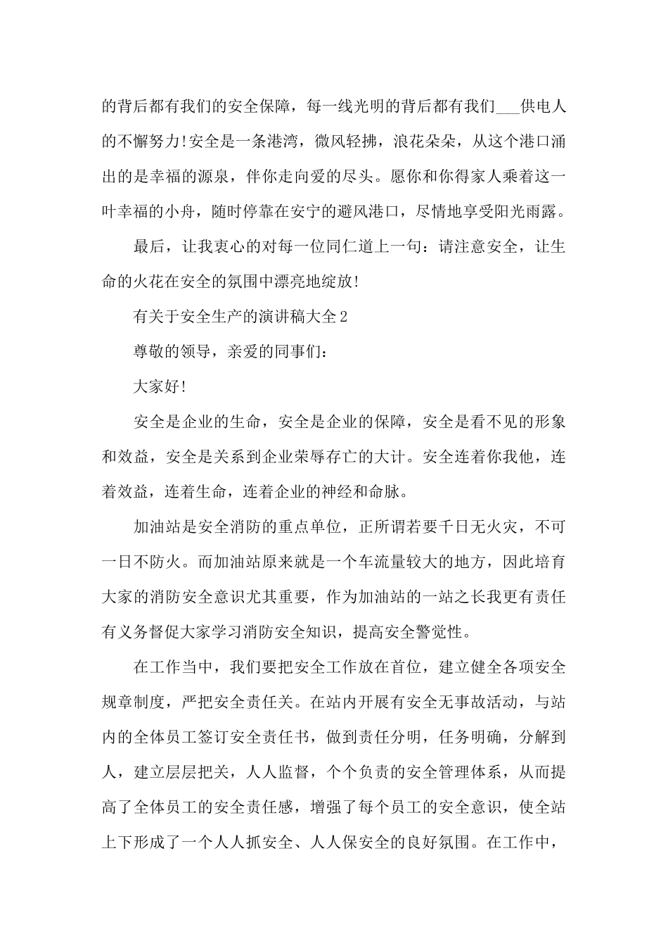 有关于安全生产的演讲稿范文大全10篇_第3页