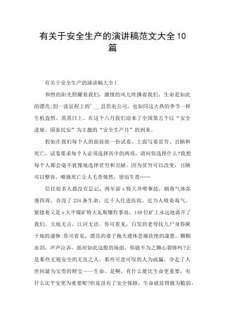 有关于安全生产的演讲稿范文大全10篇