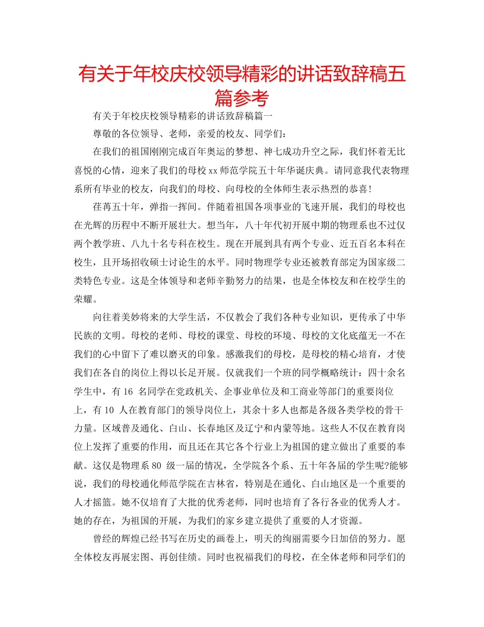 有关于年校庆校领导精彩的讲话致辞稿五篇参考_第1页