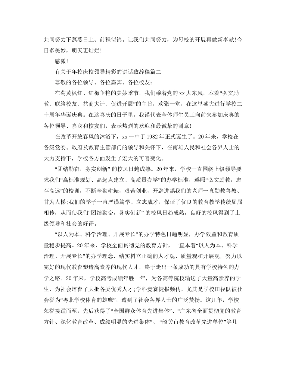 有关于年校庆校领导精彩的讲话致辞稿五篇参考_第2页
