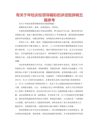 有关于年校庆校领导精彩的讲话致辞稿五篇参考