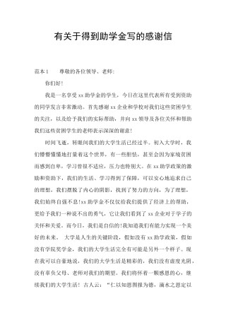 有关于得到助学金写的感谢信