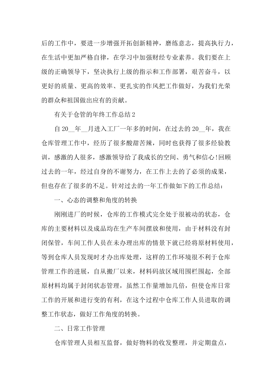 有关于仓管的年终工作总结_第3页