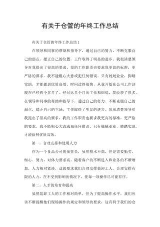 有关于仓管的年终工作总结