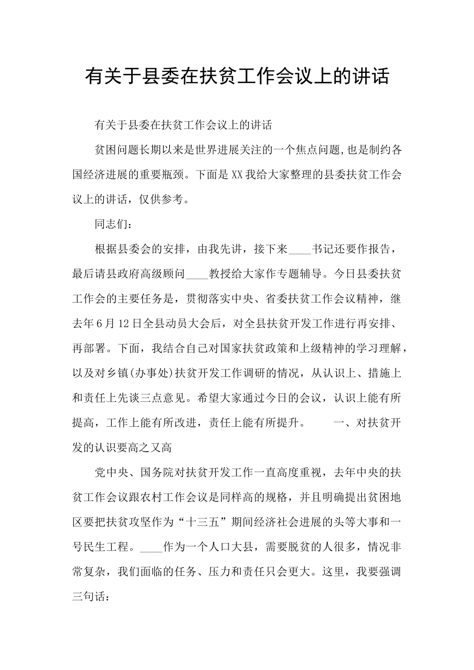 有关于县委在扶贫工作会议上的讲话_第1页