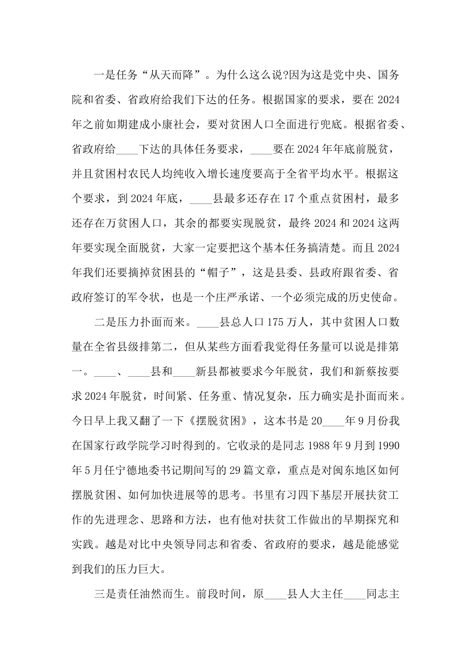 有关于县委在扶贫工作会议上的讲话_第2页