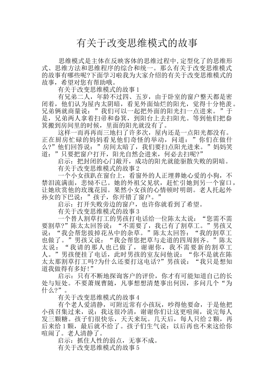 有关于改变思维模式的故事_第1页