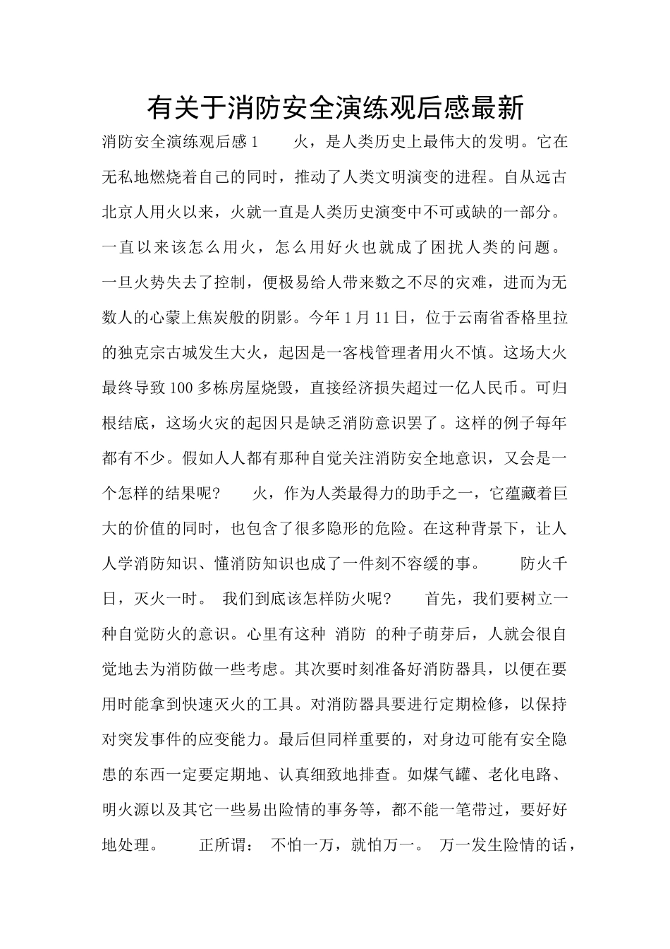 有关于消防安全演练观后感最新_第1页