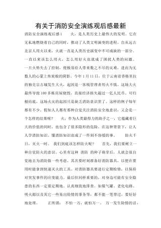 有关于消防安全演练观后感最新