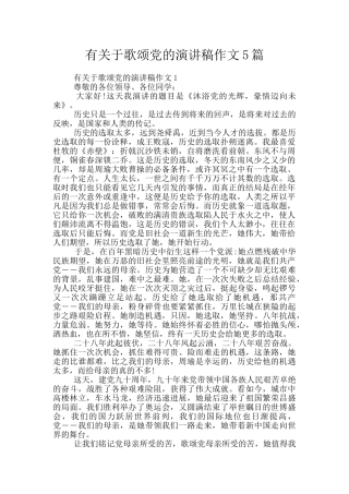 有关于歌颂党的演讲稿作文5篇