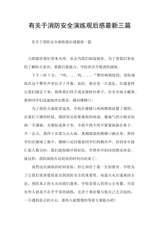 有关于消防安全演练观后感最新三篇