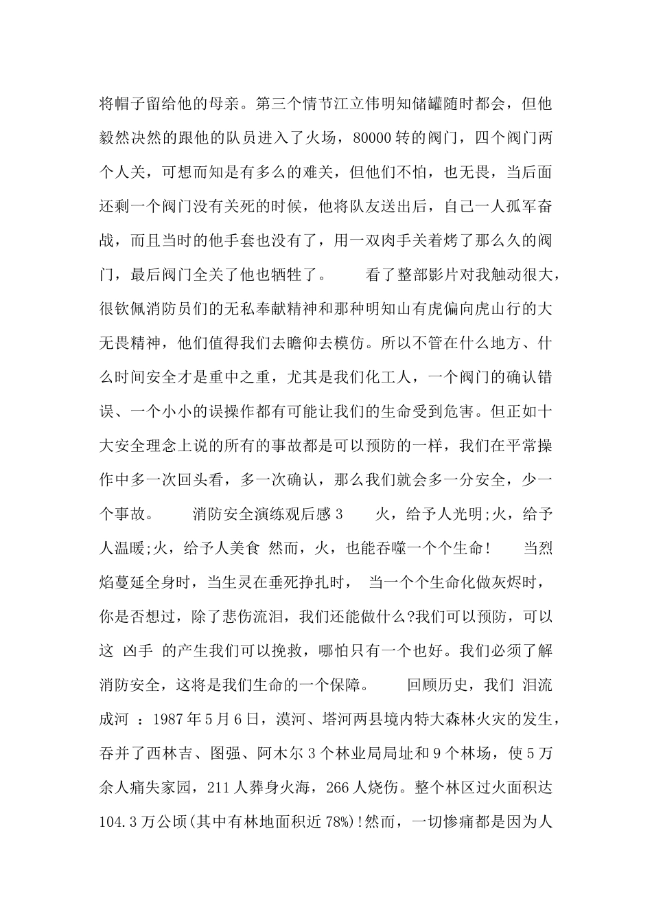 有关于消防安全演练观后感精选_第3页