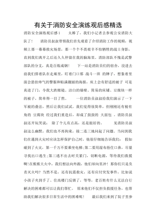 有关于消防安全演练观后感精选