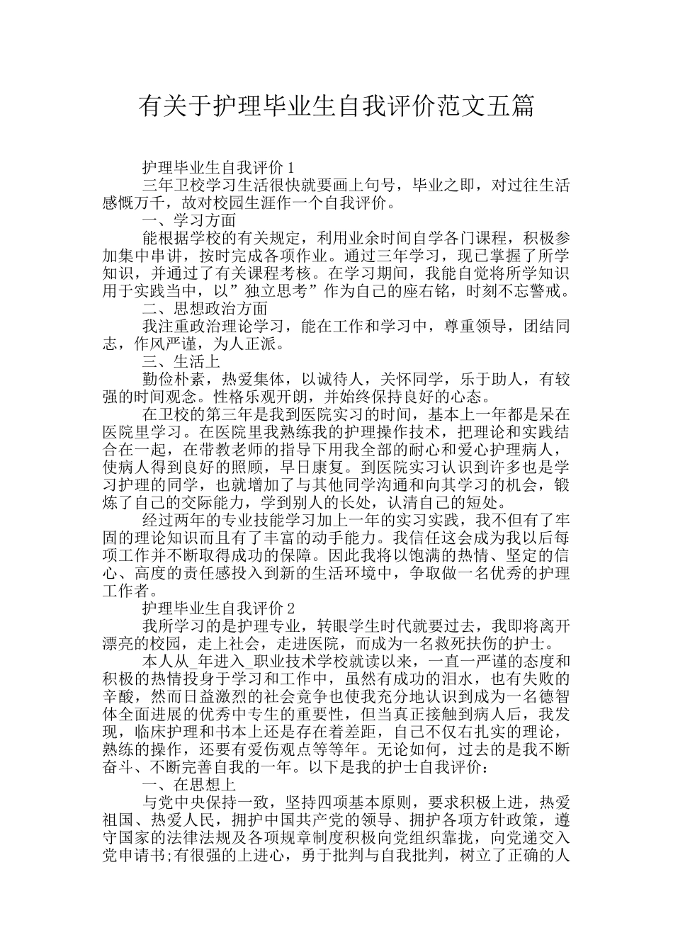 有关于护理毕业生自我评价范文五篇_第1页