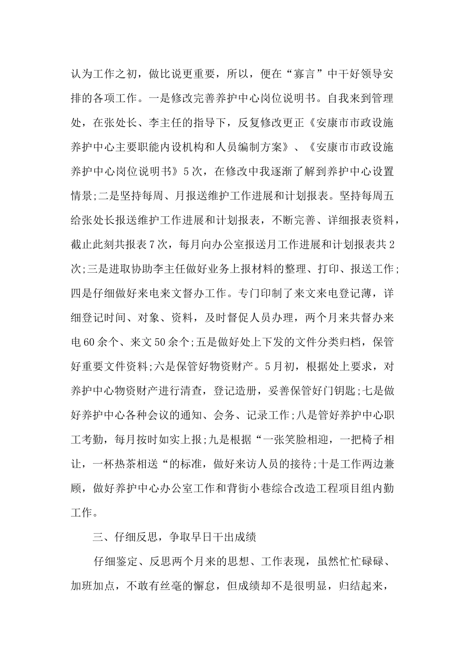 有关于自我鉴定试用期工作总结_第2页