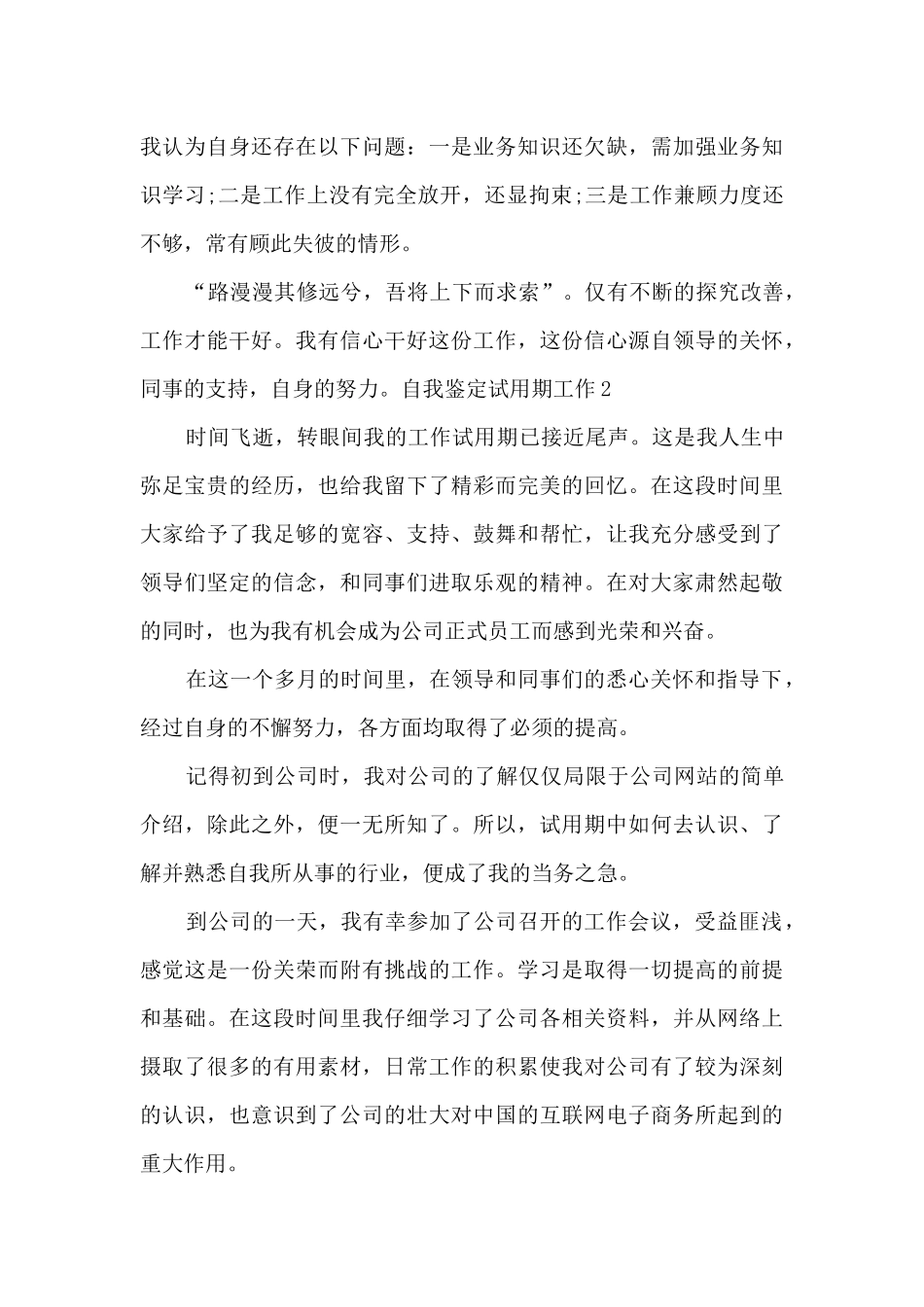 有关于自我鉴定试用期工作总结_第3页