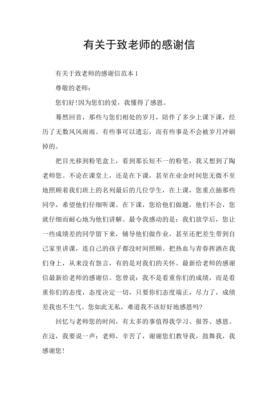 有关于致老师的感谢信_第1页