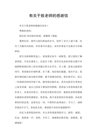 有关于致老师的感谢信