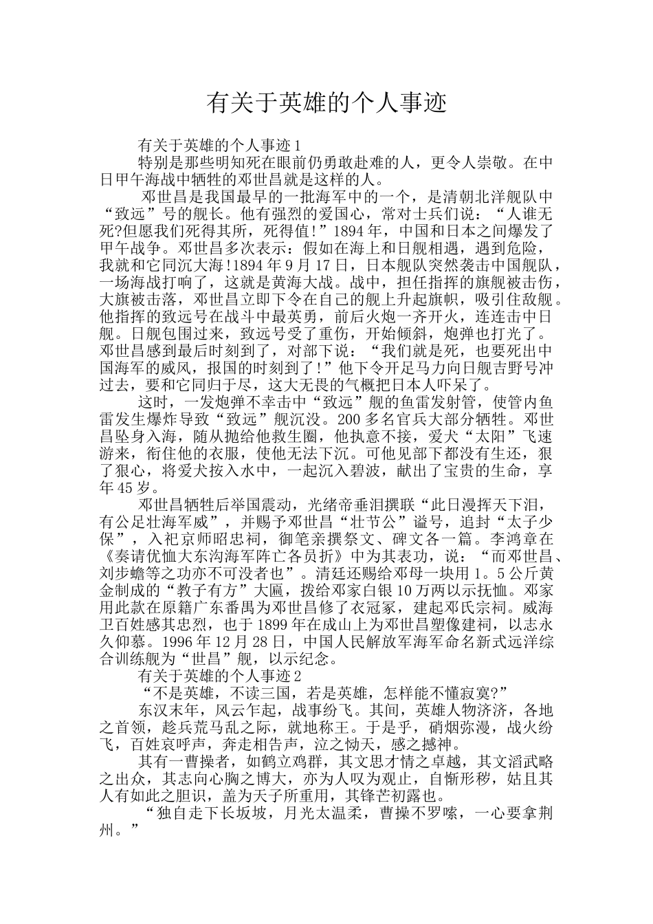 有关于英雄的个人事迹_第1页